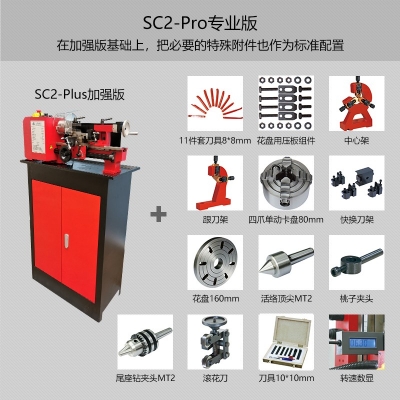 SC2-Pro迷你车床 专业版